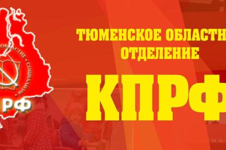 Партия №1. Избирательная комиссия зарегистрировала список КПРФ на выборах депутатов Тюменской областной Думы