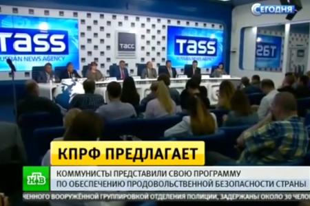 Телеканал «НТВ». Предложения КПРФ по обеспечению продовольственной безопасности страны