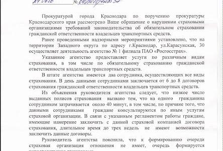 По факту обращения депутата гордумы Краснодара Дмитрия Коломийца Прокуратура проверила страховые компании и выявила нарушения в исполнении страхового законодательства