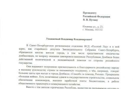 Жители Санкт-Петербурга направили открытое письмо В.В. Путину в связи событиями на Украине