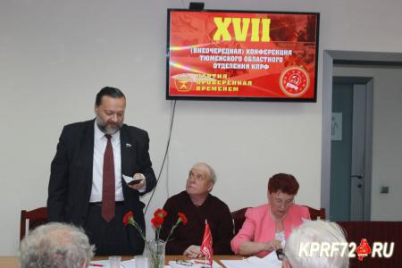 XVII Конференция КПРФ выдвинула кандидатов в депутаты Тюменской областной Думы
