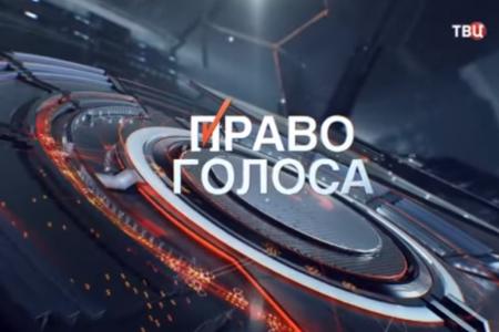 Л.И. Калашников принял участие в программе ТВЦ «Право голоса». Тема передачи: «Выбор за нами»