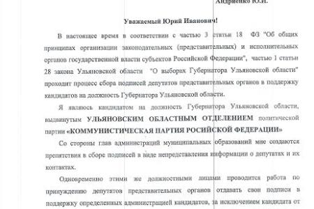 Кандидат в Губернаторы Ульяновской области от КПРФ А.В. Куринный обратился в Центральную избирательную комиссию и Облизбирком