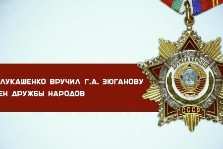 А.Г. Лукашенко вручил Г.А. Зюганову орден Дружбы народов