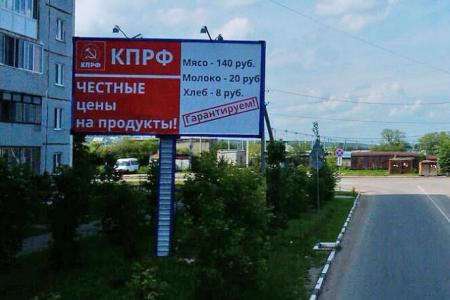 Амурское отделение КПРФ предлагает жителям региона честные цены