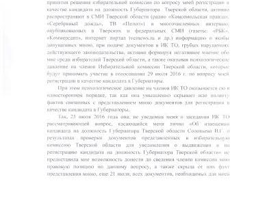 Кандидат на должность Губернатора Тверской области от КПРФ В.Г. Соловьев потребовал лишить полномочий Председателя Избирательной комиссии Тверской области В.Е. Дронову