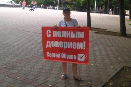 Гражданские активисты Краснодара: "Поддерживаем Сергея Обухова"!