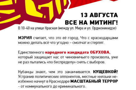 Требуем честных выборов не на словах, а на деле! На 13 августа заявлены шествие и митинг в Краснодаре против административного произвола, попыток снятия с выборов секретаря ЦК КПРФ Сергея Обухова, физического насилия в отношении представителей КПРФ