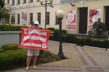 Гражданские активисты Краснодара: "Поддерживаем Сергея Обухова"!