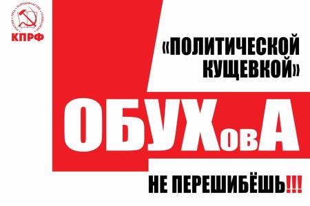 «Коммерсант»: Сергей Обухов не получил верховной защиты. В ответ КПРФ собирает 13 августа протестную акцию Юга России в Краснодаре