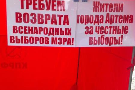 Приморский край. Жители города Артема призывают высшее руководство страны отправить в отставку мэра-единоросса Новикова
