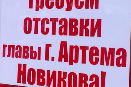 Приморский край. Жители города Артема призывают высшее руководство страны отправить в отставку мэра-единоросса Новикова