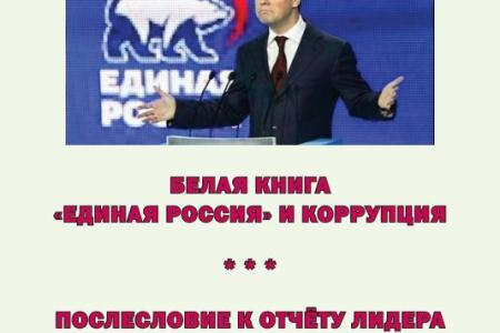 "Единая Россия" и коррупция. Валерий Рашкин публикует аналитических доклад о 300 преступниках правящей партии