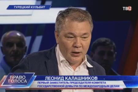 Л.И. Калашников принял участие в программе ТВЦ «Право голоса». Тема:«Турецкий кульбит»