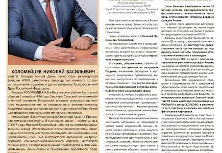 Ростовская область. Вышел в свет информационный бюллетень Н.В. Коломейцева «Красной строкой»