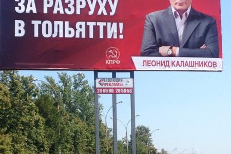 Испугались Калашникова. В Тольятти пытаются сорвать агитационную кампанию КПРФ и Леонида Калашникова