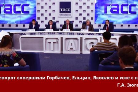 Г.А. Зюганов: Переворот совершили Горбачев, Ельцин, Яковлев и иже с ними