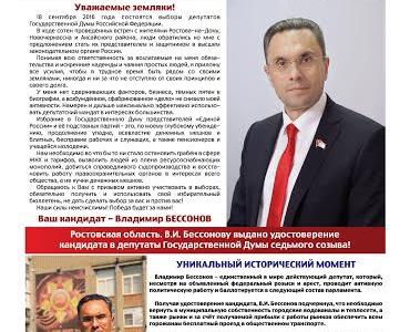 «Правильный выбор!» Вышел в свет информационный бюллетень кандидата-коммуниста В.И. Бессонова