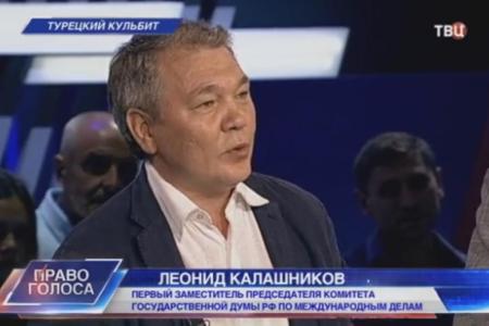Л.И. Калашников принял участие в программе ТВЦ «Право голоса». Тема:«Турецкий кульбит»
