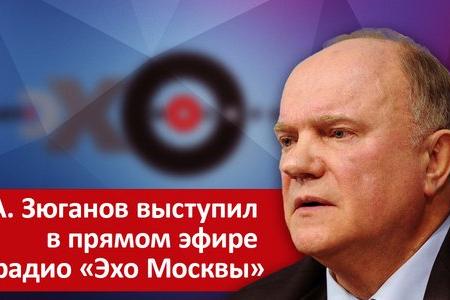 Г.А. Зюганов выступил в прямом эфире на радио «Эхо Москвы»