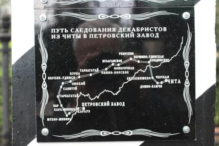 При поддержке Владимира Позднякова по дороге декабристов в Забайкалье установлены памятные знаки