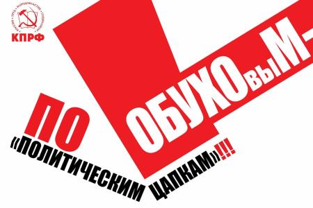 Требуем честных выборов не на словах, а на деле! На 13 августа заявлены шествие и митинг в Краснодаре против административного произвола, попыток снятия с выборов секретаря ЦК КПРФ Сергея Обухова, физического насилия в отношении представителей КПРФ