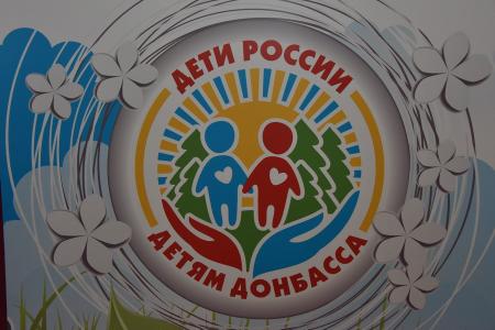 Дети России – детям Донбасса