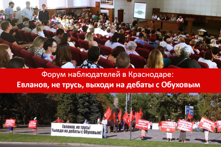 В Краснодаре прошли теледебаты кандидатов в депутаты по 46 округу Обухова (КПРФ) и Катунина («Патриоты России»). Единоросс Евланов, по всей видимости, струсил и на дебаты не явился
