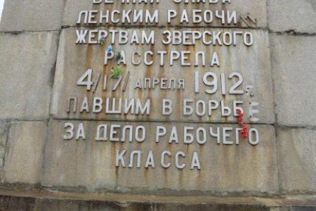 Депутат-коммунист Госдумы А.А. Андреев просит главу Минкульта найти средства на реставрацию памятника жертвам Ленского расстрела в Иркутской области
