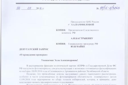 Валерий Рашкин подал заявление в Прокуратуру и Следственный Комитет РФ с требованием провести проверку деятельности ТИК в Челябинской области