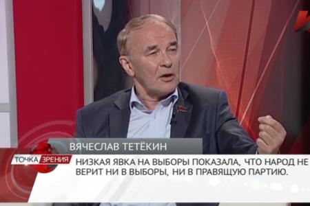 Вячеслав Тетёкин: Результат Единой России в 70% –  стратегическая ошибка Кремля