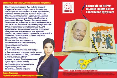Алтайский край. Коммунисты края поздравили земляков с Днем знаний