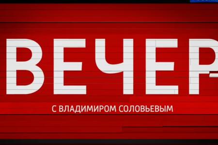 28 сентября депутат-коммунист Л.И.Калашников  принял участие в программе «Вечер с Владимиром Соловьевым»