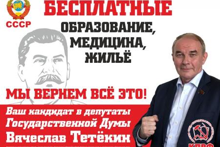 Вячеслав Тетёкин: КПРФ ЗА бесплатные образование, медицину и жилье!