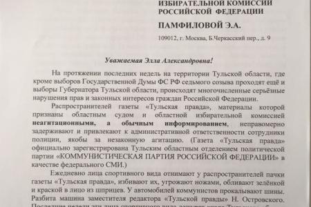 Центральная избирательная комиссия обратилась в Генеральную прокуратуру РФ по фактам давления на КПРФ в Тульской области, изложенным в письме Г.А. Зюганова