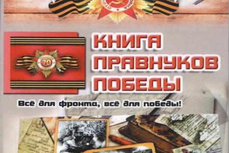 Алтайский край. Коммунисты приняли участие в презентации «Книги правнуков Победы»