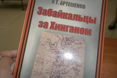 Забайкальский край. При поддержке депутата Владимира Позднякова издана книга «Забайкальцы за Хинганом»