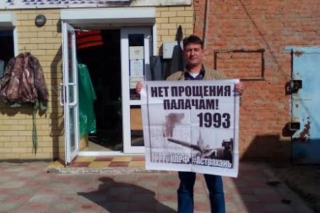 В Астрахани прошли одиночные пикеты КПРФ в связи годовщиной трагических событий октября 1993 год
