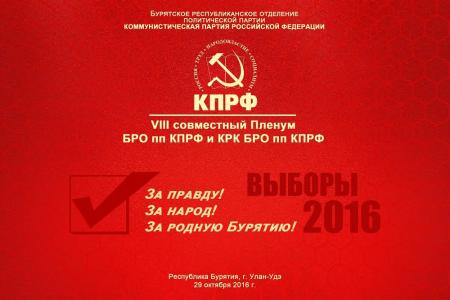 Состоялся VIII (октябрьский) Пленум Бурятского рескома КПРФ