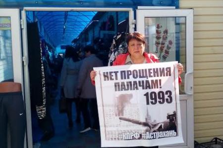 В Астрахани прошли одиночные пикеты КПРФ в связи годовщиной трагических событий октября 1993 год