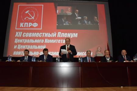 В Подмосковье завершил работу XII (октябрьский) совместный Пленум ЦК и ЦКРК КПРФ