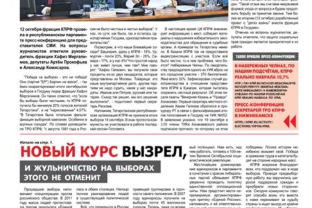 «КПРФ в Татарстане»: Новый курс вызрел!