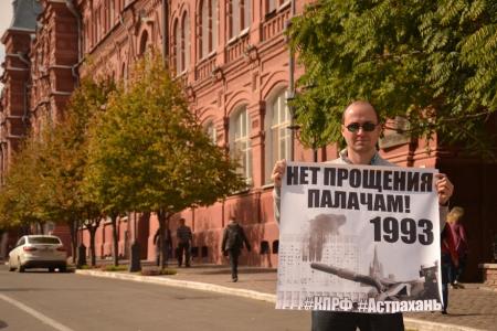 В Астрахани прошли одиночные пикеты КПРФ в связи годовщиной трагических событий октября 1993 год