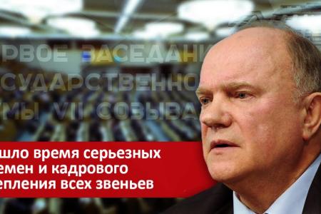 Г.А. Зюганов: Пришло время серьезных перемен и кадрового укрепления всех звеньев
