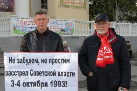 Курганские коммунисты провели серию акций протеста, посвященных трагическим событиям 1993 года 