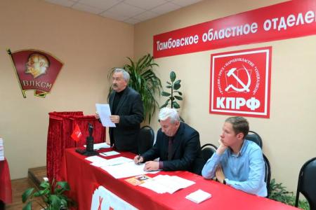 Состоялся Х Пленум Тамбовского областного Комитета КПРФ