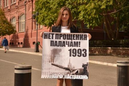 В Астрахани прошли одиночные пикеты КПРФ в связи годовщиной трагических событий октября 1993 год