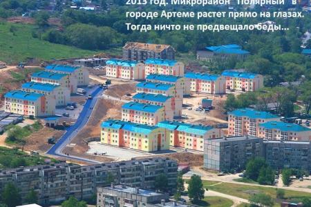Приморский край. «Новое аварийное жилье» в городе Артеме привлекло внимание депутатов-коммунистов
