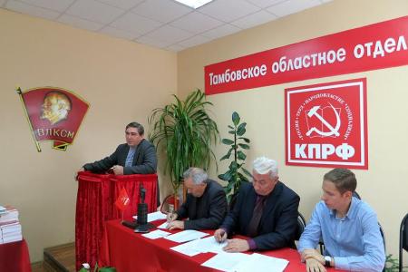 Состоялся Х Пленум Тамбовского областного Комитета КПРФ