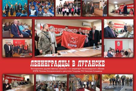 Ежегодный отчёт ЦК КПЛНР коммунистам Луганщины